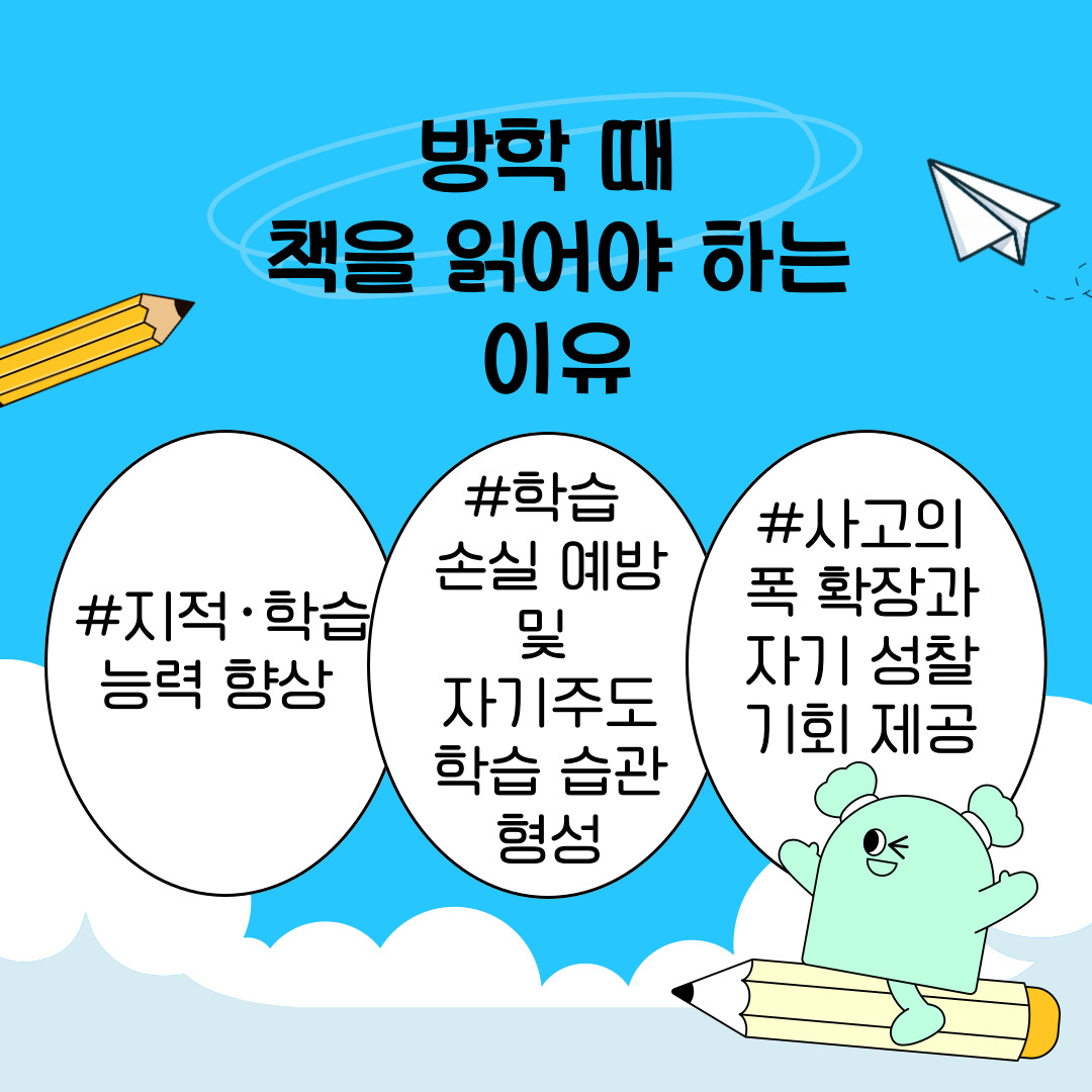 우선, 방학 중 독서를 권장하는 이유는 단순히 시간을 보내기 위함이 아니라 학문적·개인적 발전을 위한 기회이기 때문입니다. 카드뉴스에서는 세 가지 측면을 제시하고 있습니다. 첫째, 독서는 지적 능력과 학습 능력을 향상시키는 역할을 합니다. 둘째, 학습 손실을 예방하고 자기주도적 학습 습관을 형성하는 데 기여합니다. 이는 특히 장기간의 방학 동안 학업과 거리를 두면서 발생할 수 있는 ‘학습 공백’을 메우는 데 효과적입니다. 셋째, 독서는 사고의 폭을 넓히고 자기 성찰의 기회를 제공하여 개인의 내적 성장을 돕습니다.