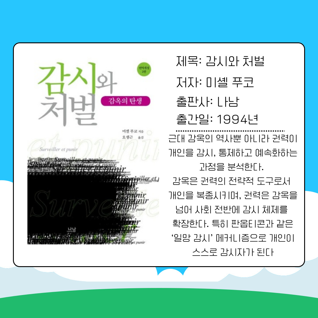 첫 번째 추천 도서는 미셸 푸코의 『감시와 처벌』입니다. 이 책은 1994년에 한국어 번역본이 출간되었으며, 권력이 개인을 통제하는 방식을 심도 있게 다룹니다. 푸코는 감옥과 같은 제도적 장치를 통해 권력이 어떻게 개인을 감시하고 복종시키는지를 설명하며, 나아가 이러한 감시 체계가 사회 전반으로 확장된다고 주장합니다. 특히 현대 사회의 CCTV, 인터넷 감시와 같은 제도를 이해하는 데 큰 시사점을 제공합니다. 대학생들에게는 사회 권력 구조와 개인의 자유를 비판적으로 성찰할 수 있는 기회를 줍니다.