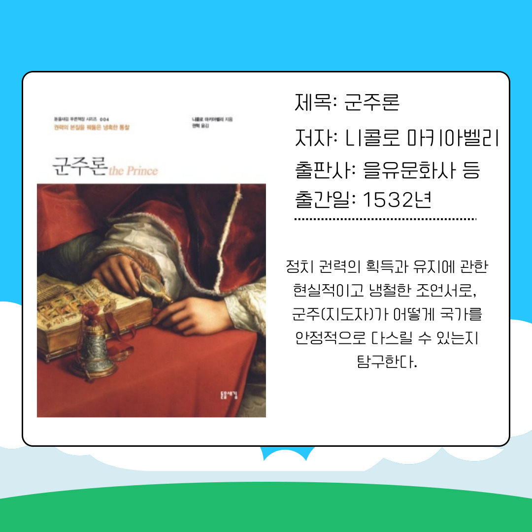 두 번째 도서는 니콜로 마키아벨리의 『군주론』입니다. 1532년에 출간된 이 고전은 정치 권력의 획득과 유지 방법을 현실적이고 냉철하게 다룹니다. 흔히 권모술수의 교본으로 오해받기도 하지만, 실제로는 정치 지도자가 국가를 어떻게 안정적으로 다스릴 수 있는지를 탐구한 실용적인 저술입니다. 대학생들이 읽는다면 권력의 본질과 정치 현실을 직시하는 안목을 기를 수 있으며, 현대 사회의 리더십에 대해서도 통찰을 얻을 수 있습니다.