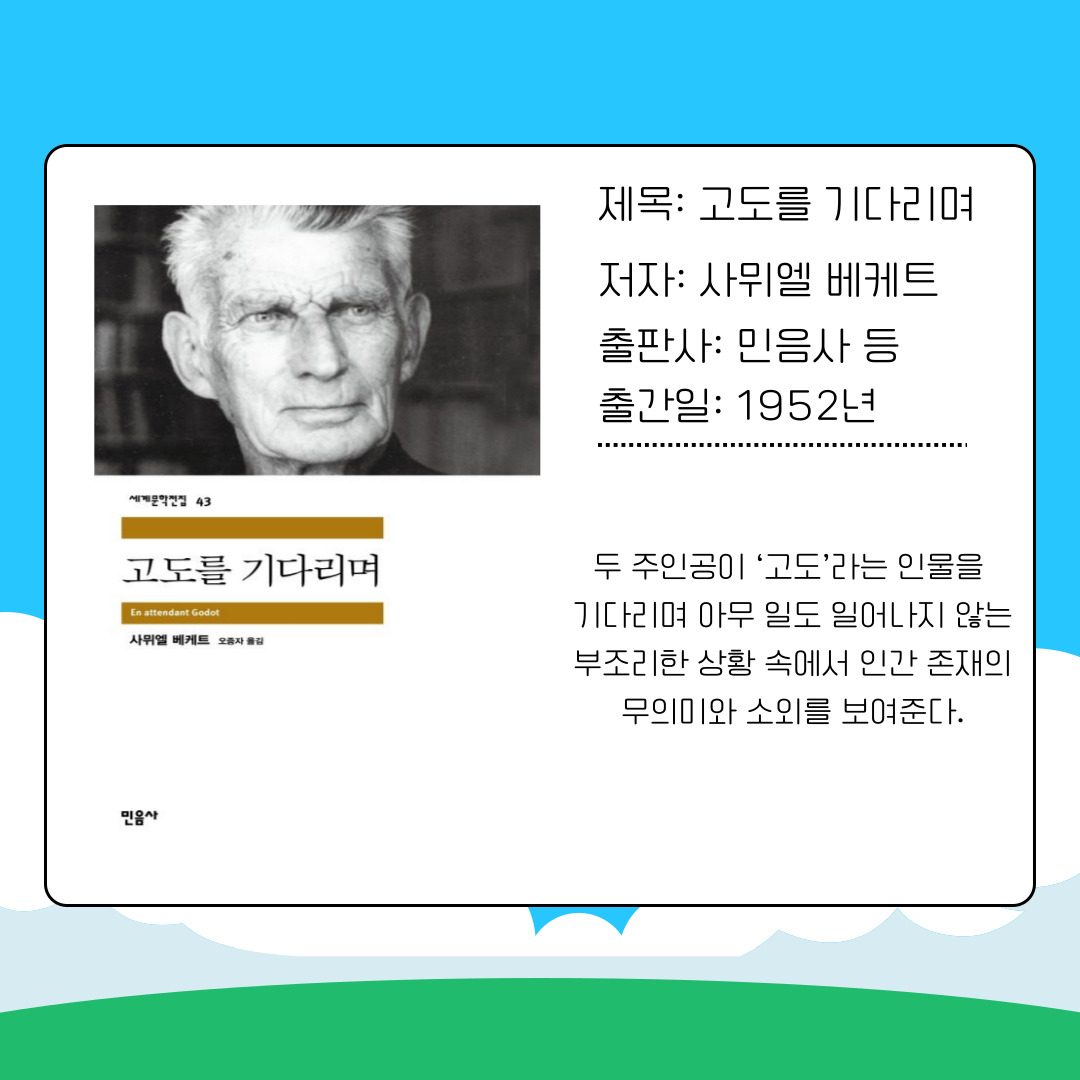 세 번째 도서는 사뮈엘 베케트의 희곡 『고도를 기다리며』입니다. 1952년에 발표된 이 작품은 인간 존재의 무의미와 부조리를 상징적으로 드러냅니다. 두 주인공이 ‘고도’를 기다리지만 결국 아무 일도 일어나지 않는 이야기 구조는 실존주의적 물음을 던집니다. 대학생들에게는 인간 존재와 삶의 목적에 대해 철학적으로 성찰할 기회를 제공하며, 단순한 희곡을 넘어 현대 사회에서 개인이 느끼는 공허함과 불안을 이해하는 데 도움이 됩니다.