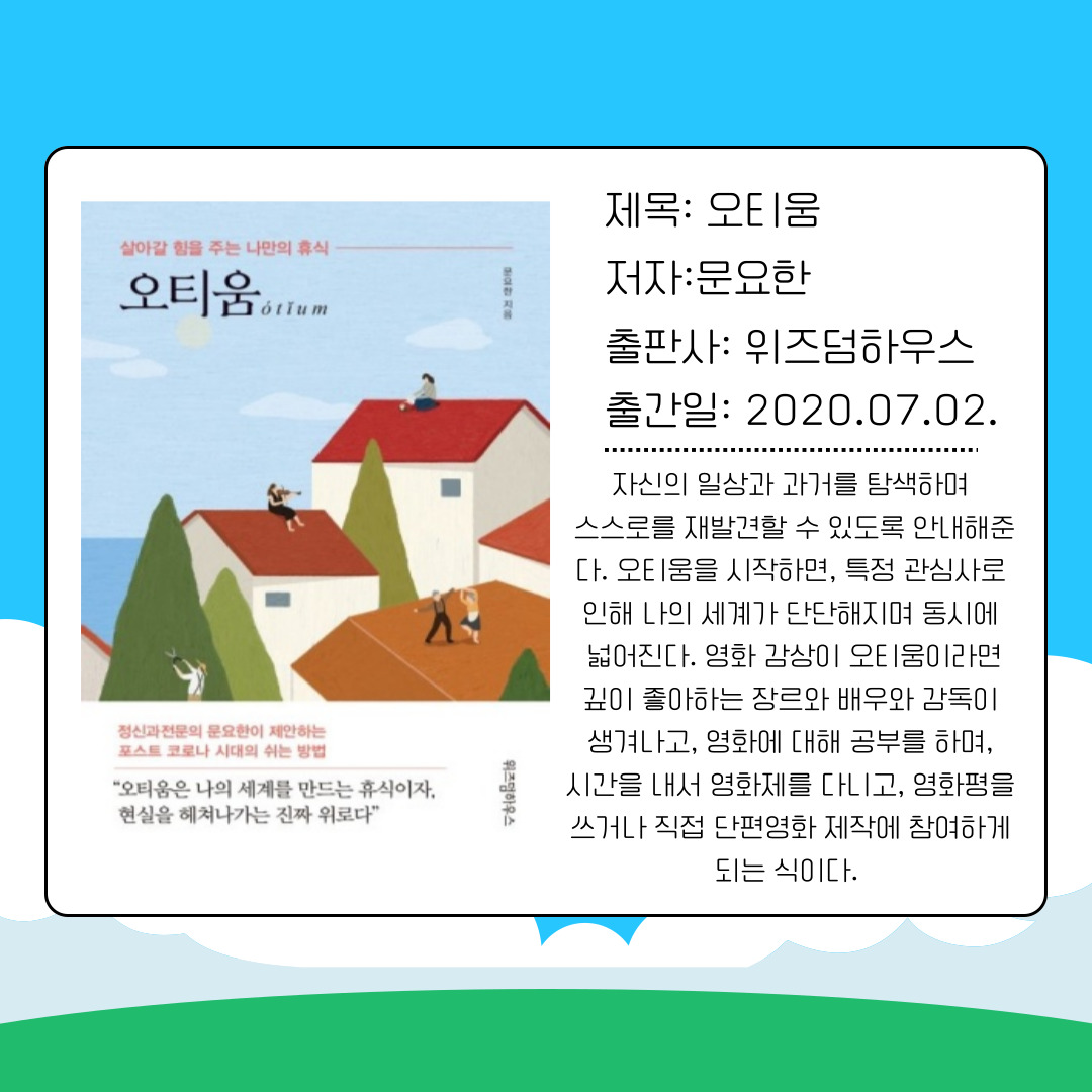 네 번째 도서는 문요한의 『오티움』입니다. 2020년에 출간된 이 책은 ‘쉼’의 가치를 탐구합니다. 바쁜 일상 속에서 자기 자신을 돌아보고, 관심사와 취향을 재발견할 수 있도록 안내합니다. 대학생들은 학업과 진로 준비에 몰두하다 보면 자기만의 시간을 잃어버리기 쉽습니다. 이 책은 그러한 상황 속에서 의도적으로 ‘오티움’을 실천함으로써 더 깊이 있는 자기 성장을 이룰 수 있음을 강조합니다.