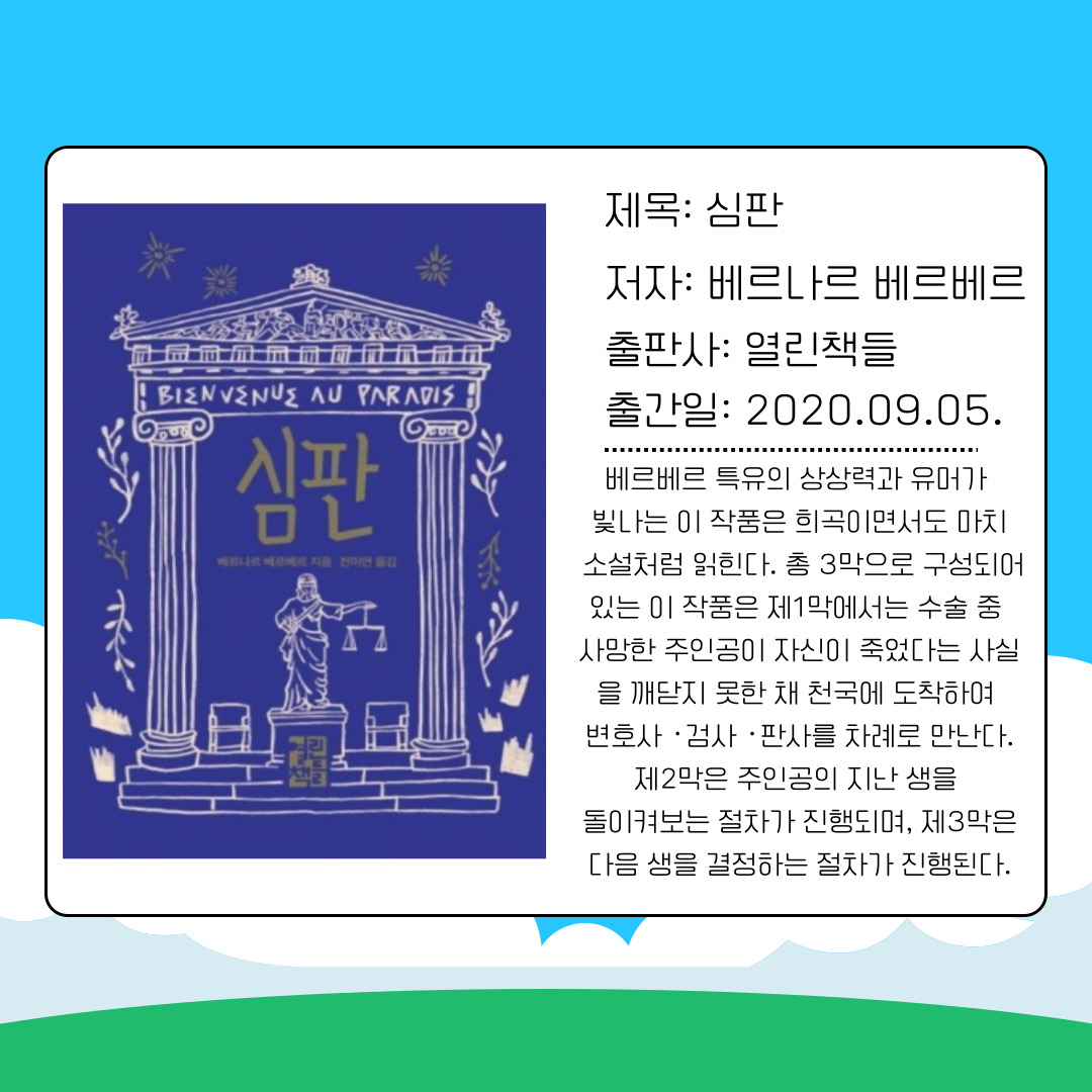 마지막으로, 베르나르 베르베르의 『심판』은 2020년에 출간된 작품으로, 저자의 상상력과 철학이 잘 드러난 책입니다. 이 작품은 주인공이 사망 후 천국에 도착하여 자신의 삶을 되돌아보는 과정을 다룹니다. 작품 속 재판은 단순히 판결을 내리는 절차가 아니라, 독자 스스로 자신의 삶을 성찰하게 만드는 장치로 작동합니다. 대학생들은 이 책을 통해 자신이 살아가는 태도와 앞으로의 인생을 어떻게 설계해야 할지에 대해 고민할 수 있습니다.