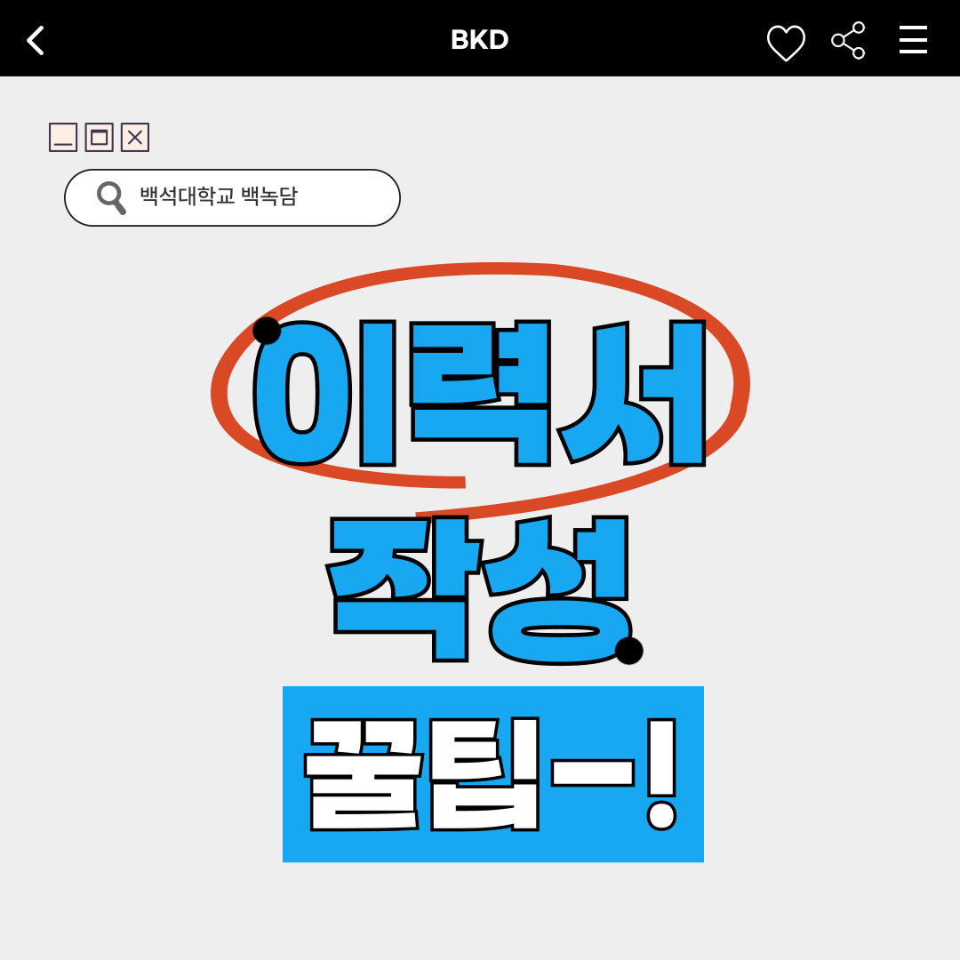 ﻿안녕하세요, 백석대학교를 두드리는(knock-knock) 이야기를 담는 기자단, 백녹담입니다. 저처럼 이번 여름방학이 마지막인, 학우분들 계신가요? 저는 너무 아쉽기도 하고 방학이 지나면 취업 준비도 해야 하므로, 좀 더 다양하게 여기저기 놀러 다니고 있는 것 같습니다. 그래서 이번 기사에서는 취업할 때 가장 중요한, 이력서를 작성하는 데 필요한 꿀팁에 대해 다뤄봤습니다. 