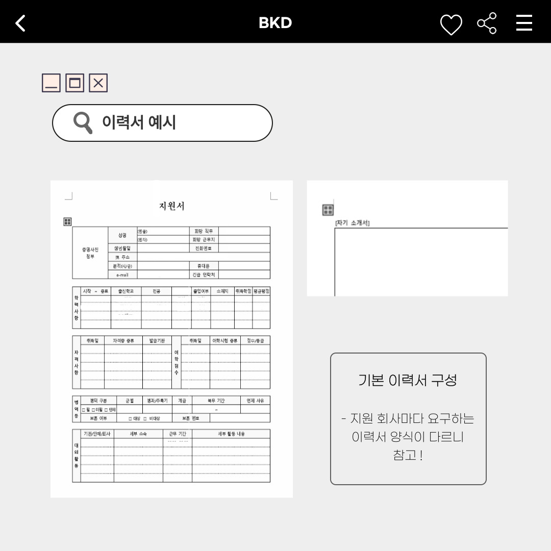 ﻿마지막으로 가장 보편적인 이력서 예시입니다. 지원서와 함께 자기소개서를 작성해 제출해야 합니다. 지원하는 회사마다 요구하는 이력서 양식이 다르니 참고하시길 바랍니다.