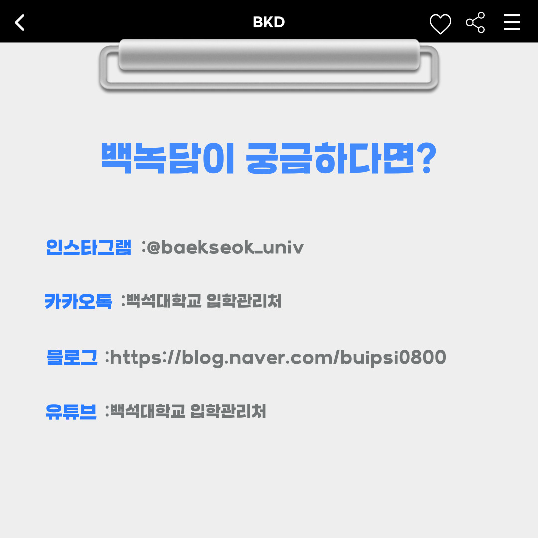 ﻿이력서를 쓰시는 모든 백석인의 앞날과 성공을 응원하겠습니다. 그럼, 다음번에 더 좋은 내용으로 찾아뵙겠습니다!◡̈ 