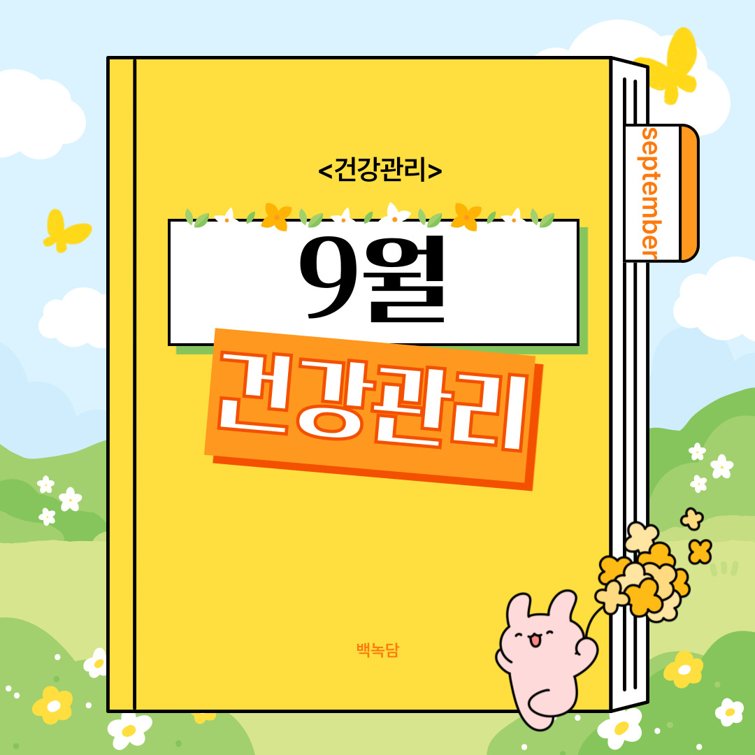 9월 건강관리