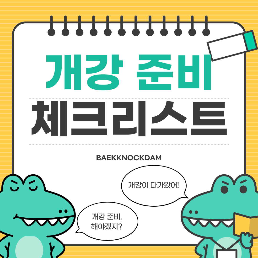 개강이 다가왔어! 개강 준비, 해야겠지?