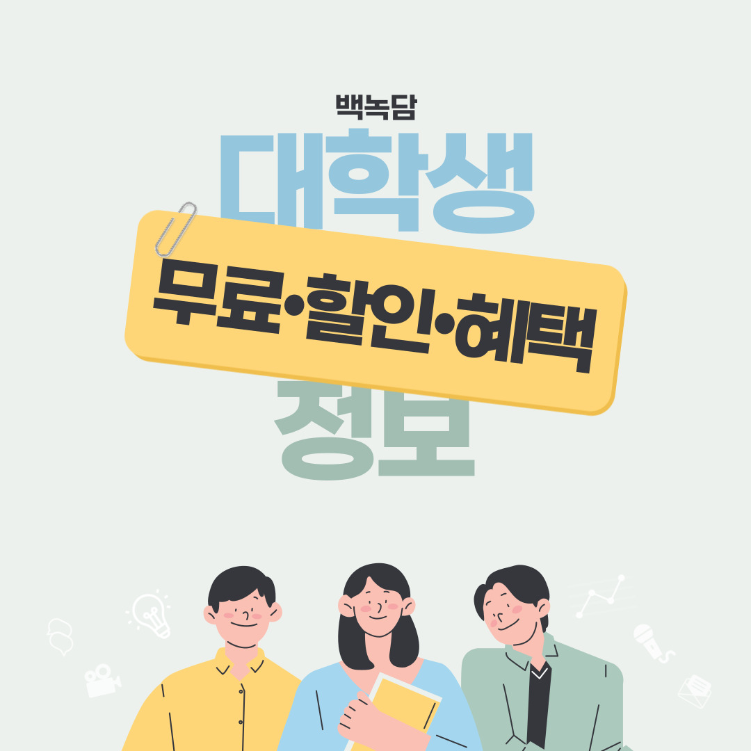 대학생 무료•할인• 혜택 정보
