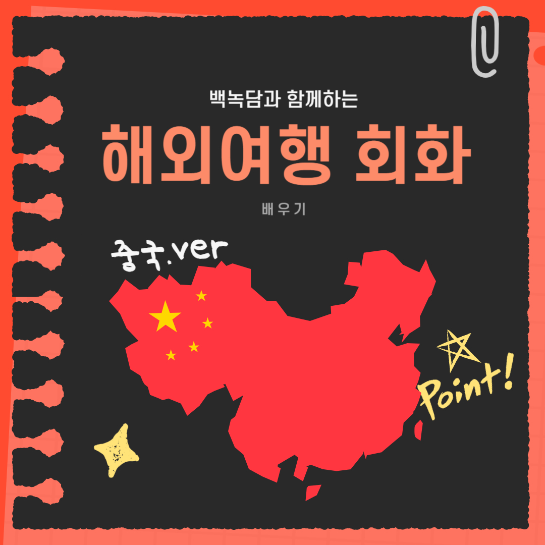 ﻿ 안녕하세요, 백석대학교를 두드리는(knock-knock) 이야기를 담는 기자단, 백녹담입니다. 이번 방학에 여행 다녀오셨나요? 저는 국내, 해외 가릴 것 없이 만족하게 놀았습니다. 가장 최근, 중국 본토에 있는 ‘청도’라는 곳을 다녀왔습니다. 중국어 기초 회화도 할 줄 몰라서, 현지인과 대화 없이 조용히 다녀와 아쉬움이 컸습니다. 또한, 영어로 대화고 어려운 곳이 많아서, 번역 앱에 의지할 수밖에 없었습니다. 그래서 우리 백석인은 중국어를 잘 모르더라도 기본적인 회화는 하면서 즐겁게 여행 가시길 바라는 마음을 담아, 이번 기사를 작성했습니다. 직접 여행을 다녀오면서 필수적으로 알았어야 할 회화를 위주로 준비했습니다. 