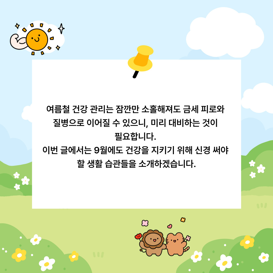 9월 건강관리 소개