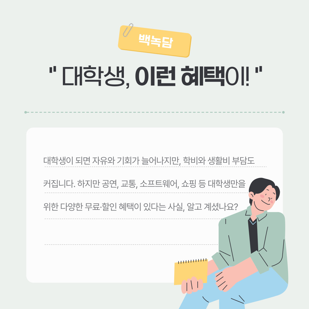 대학생, 이런 혜택이!