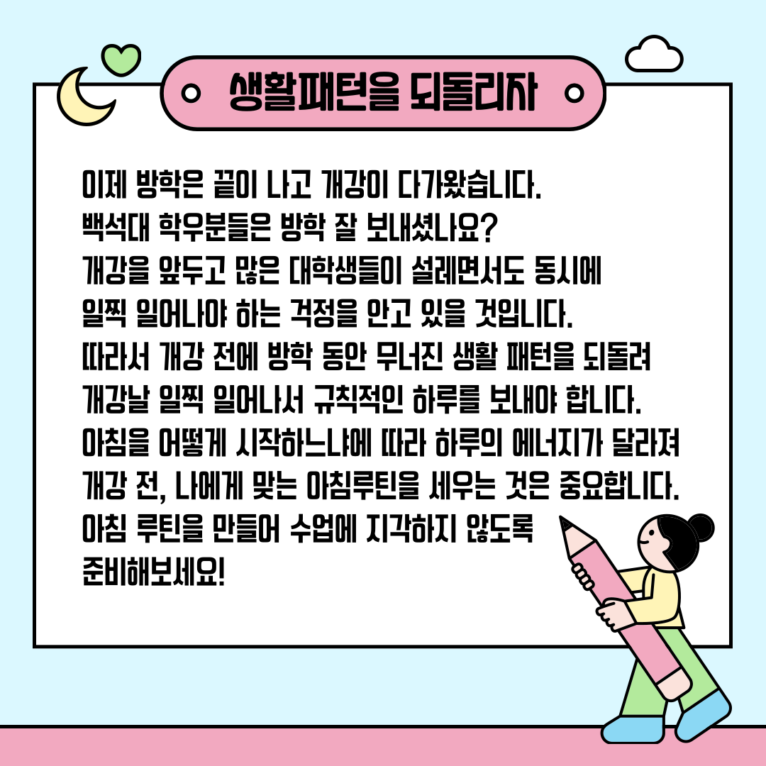 아침 루틴을 만들어 수업에 지각하지 않도록 준비해보세요
