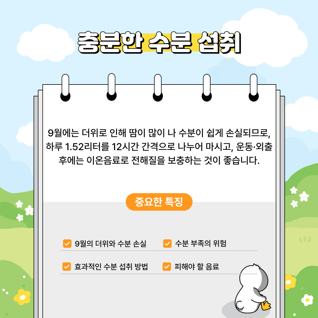 충분한 수분 섭취