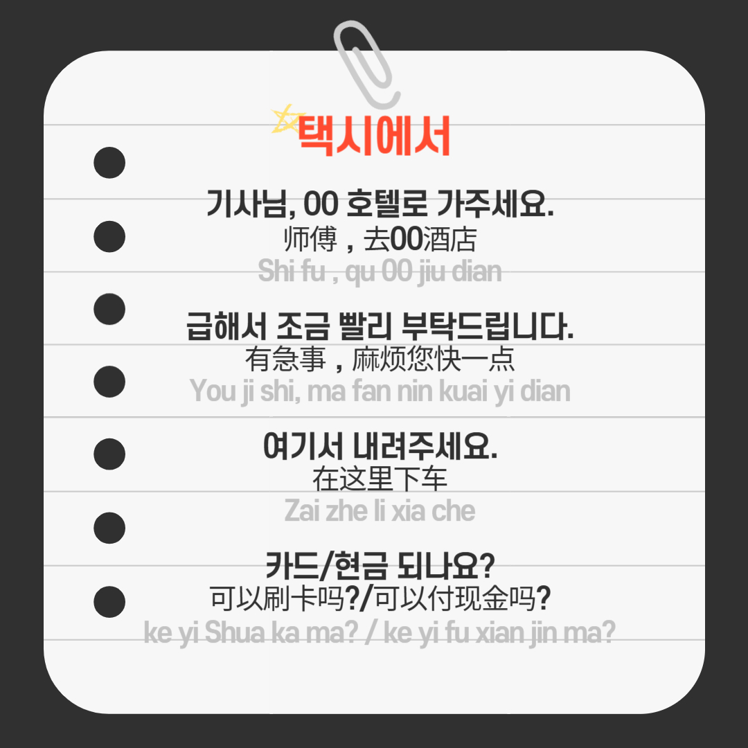﻿ 택시는 보통 디디택시처럼 온라인으로 택시를 호출해서 부르기 때문에, 기사님께 목적지를 말하지 않아도 됩니다. 호출하고 탑승하면 기사님이 전화번호 뒷자리나 목적지로 확인하기 때문에 알아두시면 좋을 것 같습니다. 그럼, 택시를 호출하지 않고 바로 잡았을 때는 이런 식으로 말하면 됩니다. “기사님, ○○호텔로 가주세요.” -> Shi fu, qu ○○ jiu dian (师傅，去○○酒店)  제가 첫 택시를 탔을 때, 너무 느려서 답답했지만, 소통이 안 되니 말을 못 했었습니다. 그래서 그때 이렇게 말할 걸하고 후회합니다. 학우분들은 후회 없길 바랍니다. “급해서 조금 빨리 부탁드립니다.” -> You ji shi, ma fan nin kuai yi dian (有急事，麻烦您快一点). 가다가 목적지보다 먼저 내리고 싶을 때는, “여기서 내려주세요.” -> Zai zhe li xia che (在这里下车)라고 하시면 됩니다. 온라인 택시로 잡으면 결제가 자동으로 되지만, 그렇지 않으면 위챗페이나 알리페이로 결제해야 합니다. 두 페이를 사용하지 못할 때는, “카드 되나요?” -> ke yi Shua ka ma? (可以刷卡吗?)나 “현금 되나요?” -> ke yi fu xian jin ma? (可以付现金吗?)라고 여쭤보면 됩니다. 웬만하면 카드를 사용하지 않기 때문에 이 점 유의하셔서 여행하시길 바랍니다. 또한, 미터기가 없는 웬만한 택시는 지갑이 위협당할 수 있으니 주의하세요. 물론, 저는 없는 택시 탔을 때도 괜찮았습니다.