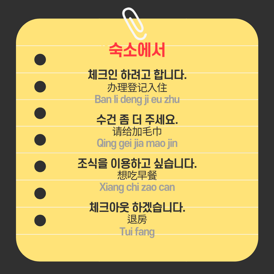 ﻿ 호텔에서는 한국어나 영어를 할 수 있는 직원이 있을 수도 있습니다. 하지만 없다면, “체크인하려고 합니다.” -> Ban li deng ji eu zhu (办理登记入住)라고 프런트에 말하면 됩니다. 그리고 너무 더워서 하루에 샤워를 여러 번 하다 보면 수건이 부족했습니다. 그때는 프런트에 내려가서 요청해도 되지만, 전화로 “수건 좀 더 주세요.” -> Qing gei jia mao jin (请给加毛巾)라고 하면 방문 앞까지 보내주실 겁니다. 이전에 조식을 제외하고 예약을 했어도, 당일에 말해서 이용할 수도 있습니다. 레스토랑에 방문해서 “조식을 이용하고 싶습니다.” -> Xiang chi zao can (想吃早餐)라고 말하고 현장 결제를 하면 됩니다. 물론, 숙소마다 다를 수 있으니 체크인 할 때 여쭤보시길 바랍니다. 체크아웃을 할 때는 “체크아웃 하겠습니다.” -> Tui fang (退房)라고 하면 됩니다.