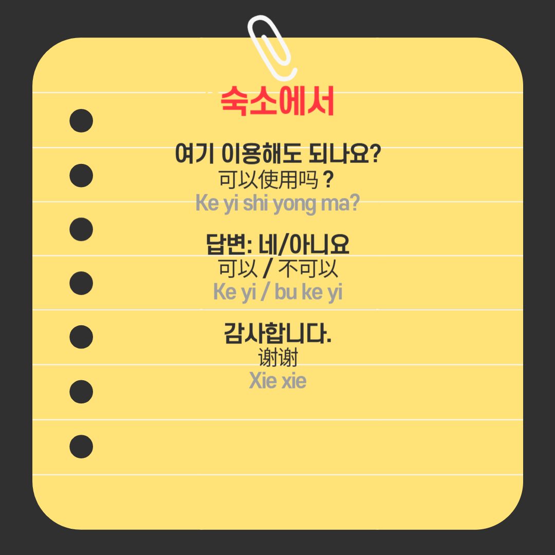 ﻿ 제가 묵었던 호텔은 당구장이나 보드게임 시설, 수영장, 헬스장 등 다양한 시설이 많았습니다. 다만, 문이 닫혀있는 곳도 종종 있었기에 앞에 있는 직원께 “여기 이용해도 되나요?” -> Ke yi shi yong ma? (可以使用吗？)라고 먼저 여쭤보고 이용했었습니다. 그랬을 때의 답변을 미리 알자면, “네.” -> Ke yi (可以), “아니요.” -> bu ke yi (不可以)가 간단하게 있겠죠. 마지막으로 가장 기본적인 “감사합니다.” -> Xie xie (谢谢)도 호텔에서 자주 이용할 수 있습니다. 