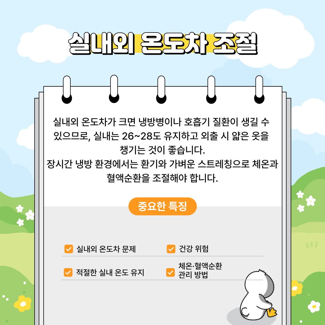 실내외 온도차 조절
