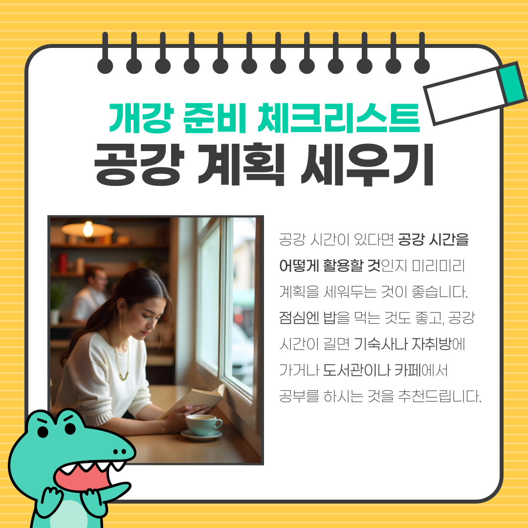 공강 계획 세우기