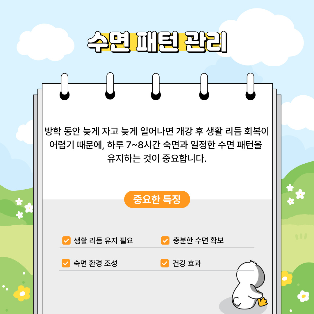 수면 패턴 관리