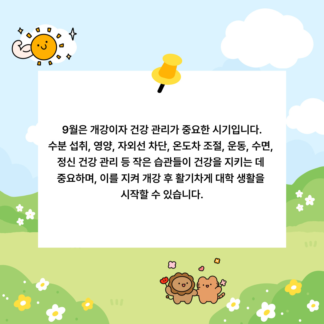 9월 중요한 시기