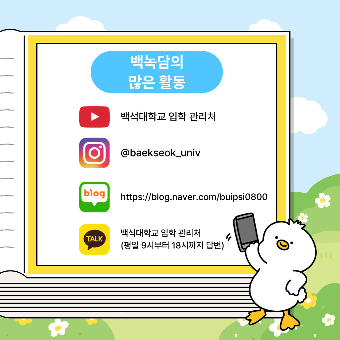백녹담의 많은 활동 유튜브 - 백석대학교 입학 관리처  인스타그램 - baekseok_univ  네이버 블로그 -  https://blog.naver.com/buipsi0800  카카오톡 - 백석대학교 입학관리처(평일 9시부터 18시까지 답변)