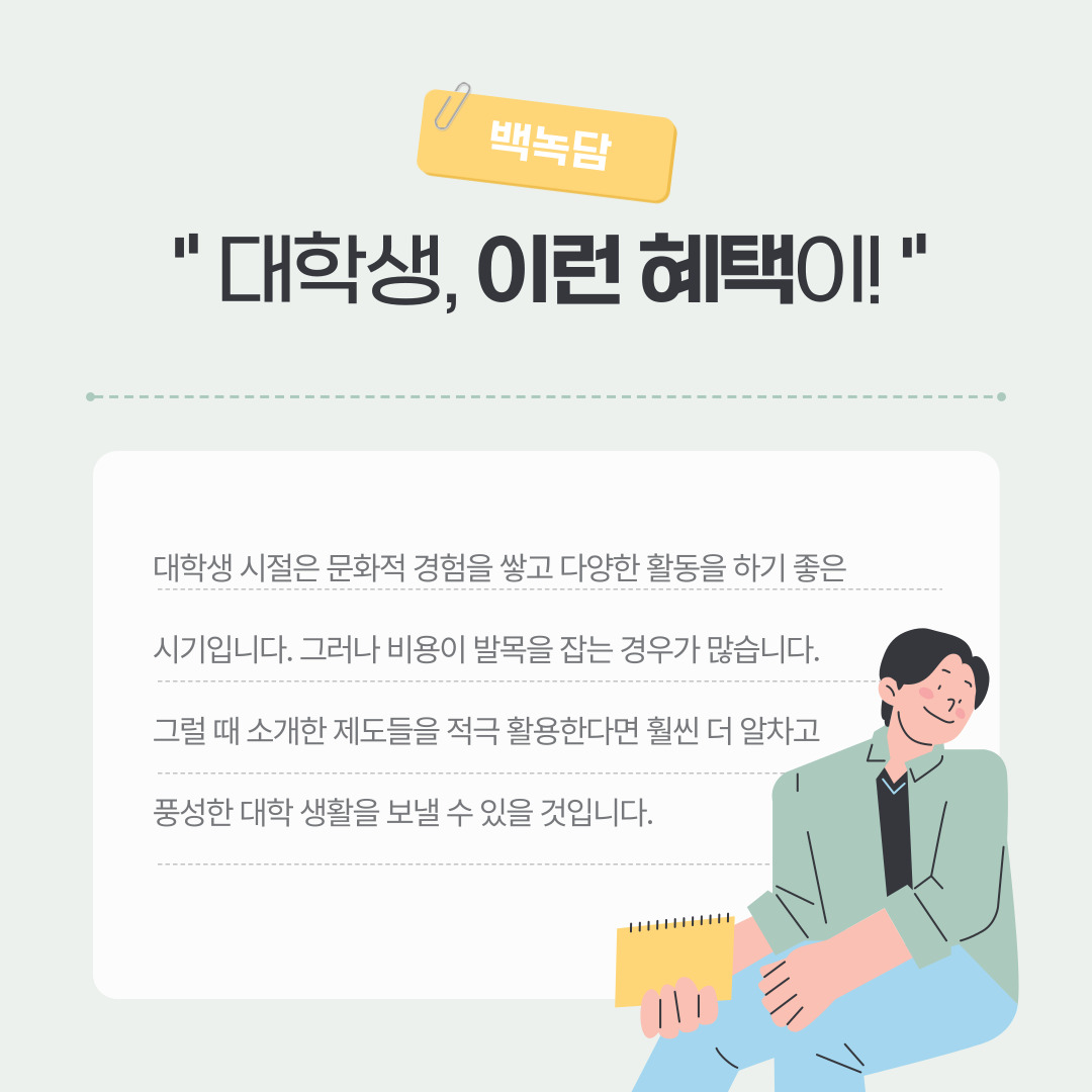 대학생, 이런 혜택이!