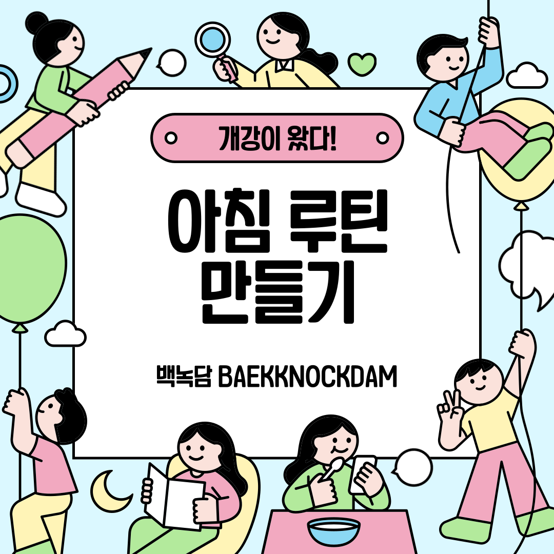 아침 루틴 만들기