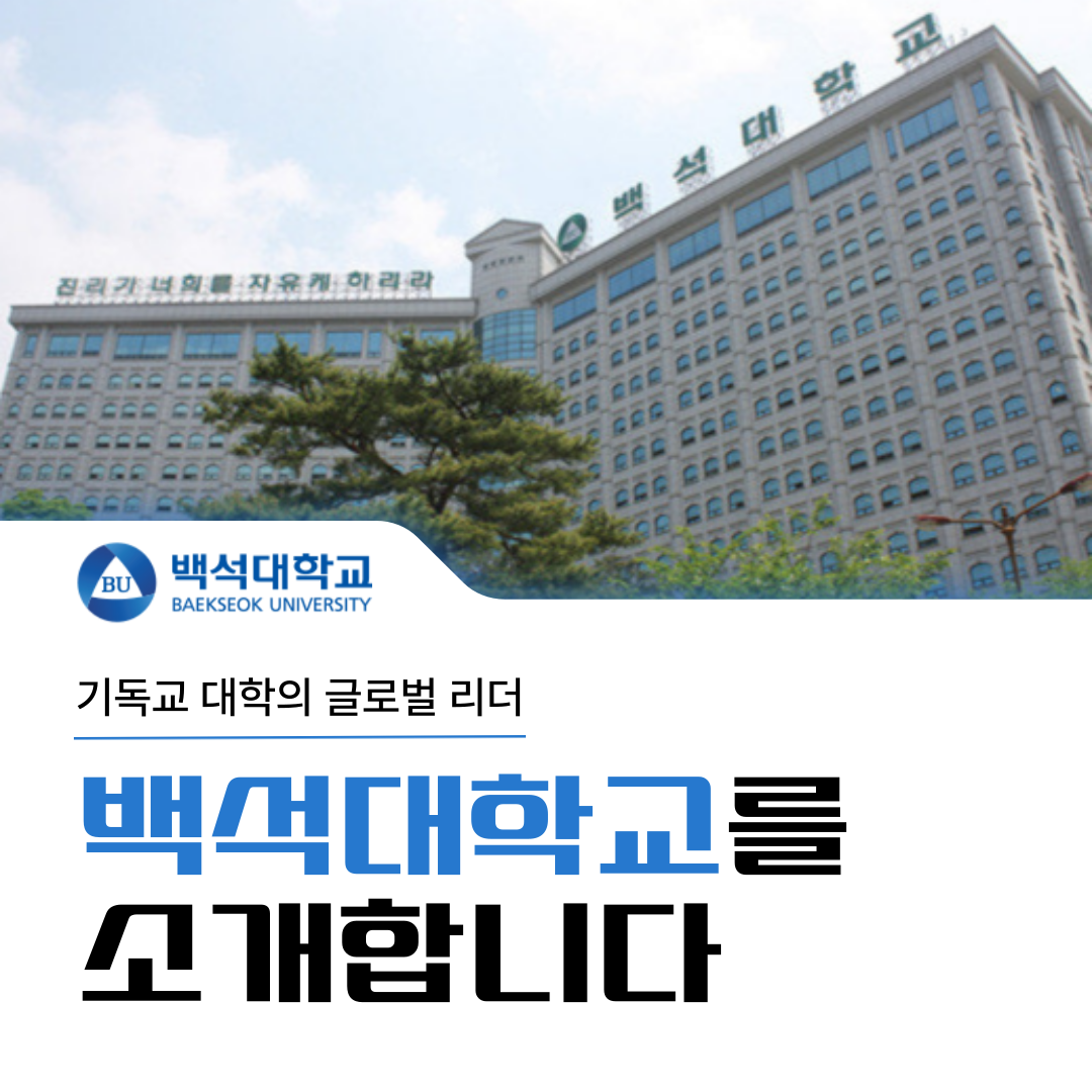 백석대학교를 소개합니다