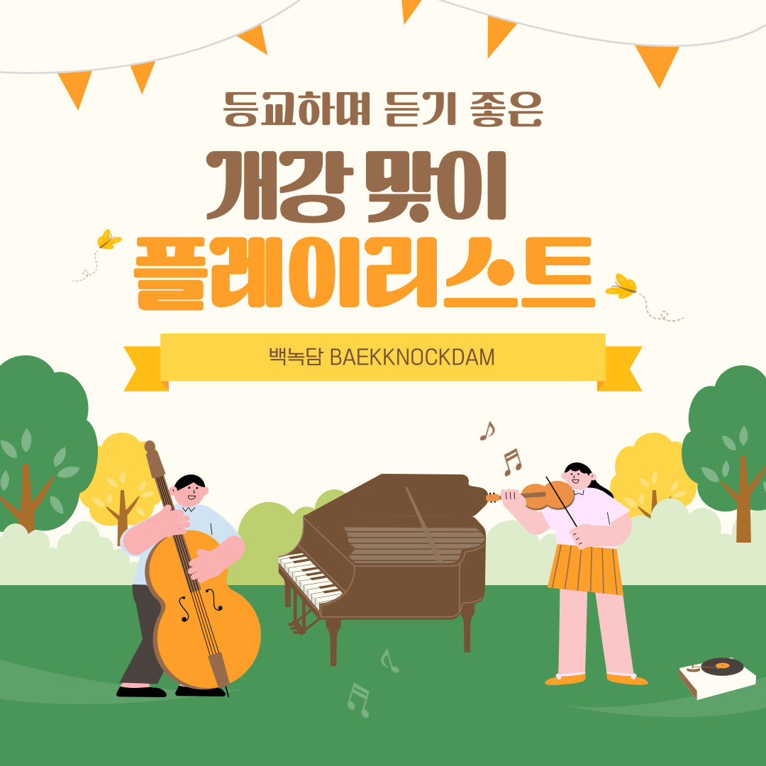 개강 맞이 플레이리스트