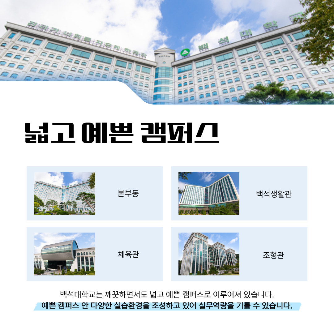 백석대학교는 깨끗하면서도 넓고 예쁜 캠퍼스로 이루어져 있습니다.
