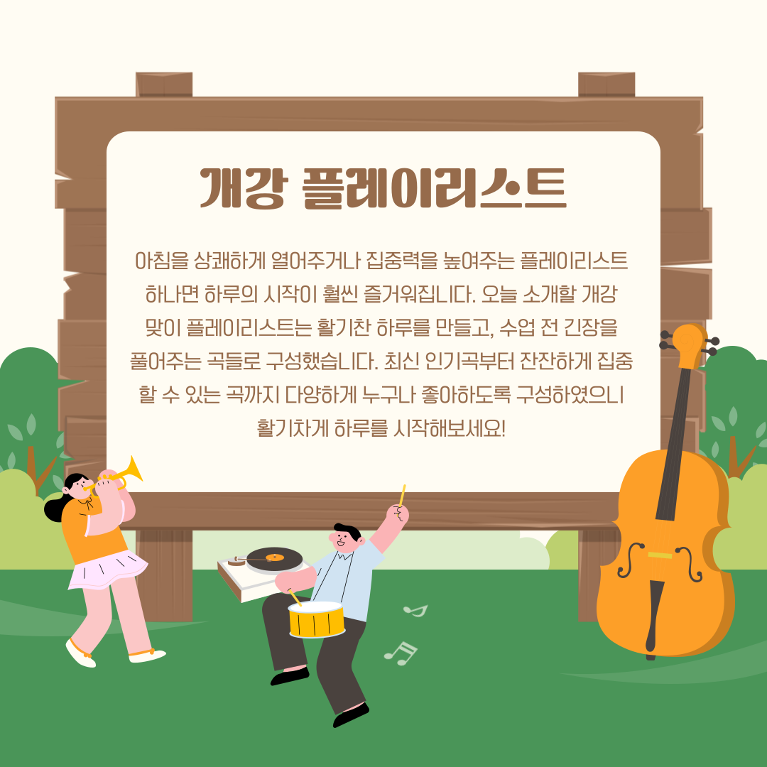 플레이리스트를 들으며 활기차게 하루를 시작해보세요!
