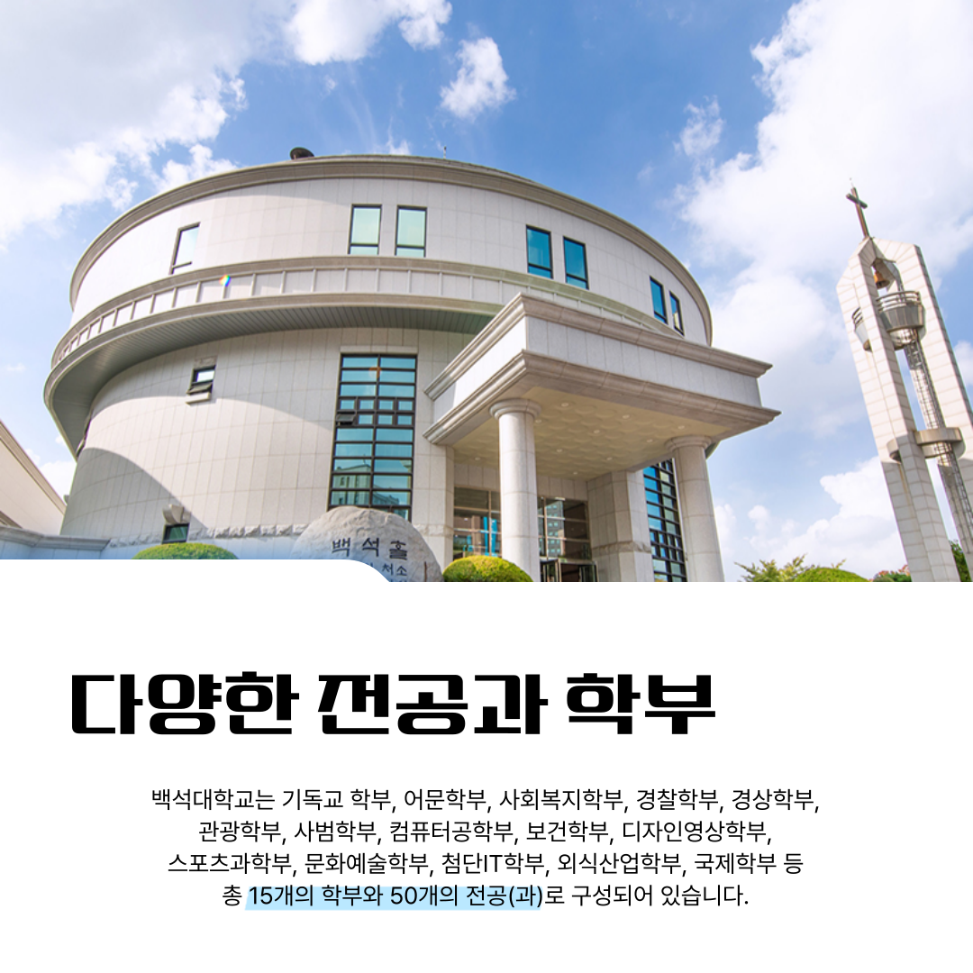 총 15개의 학부와 50개의 전공(과)로 구성되어 있습니다.