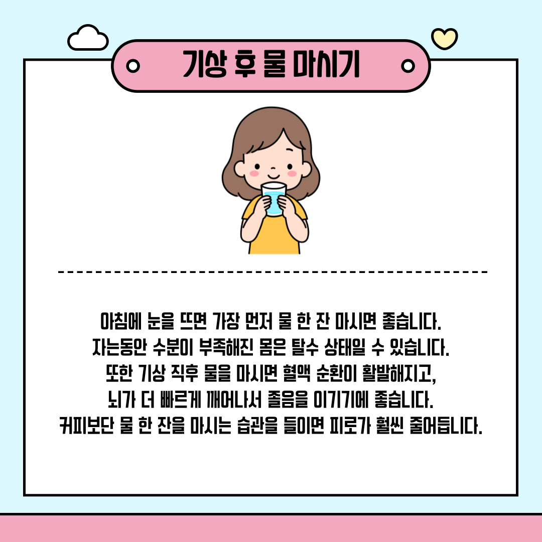 기상 후 물 마시기
