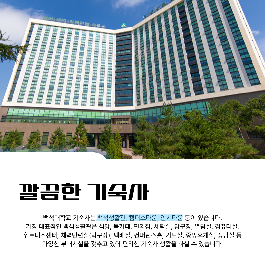 다양한 부대시설을 갖추고 있어 편리한 기숙사 생활을 하실 수 있습니다.