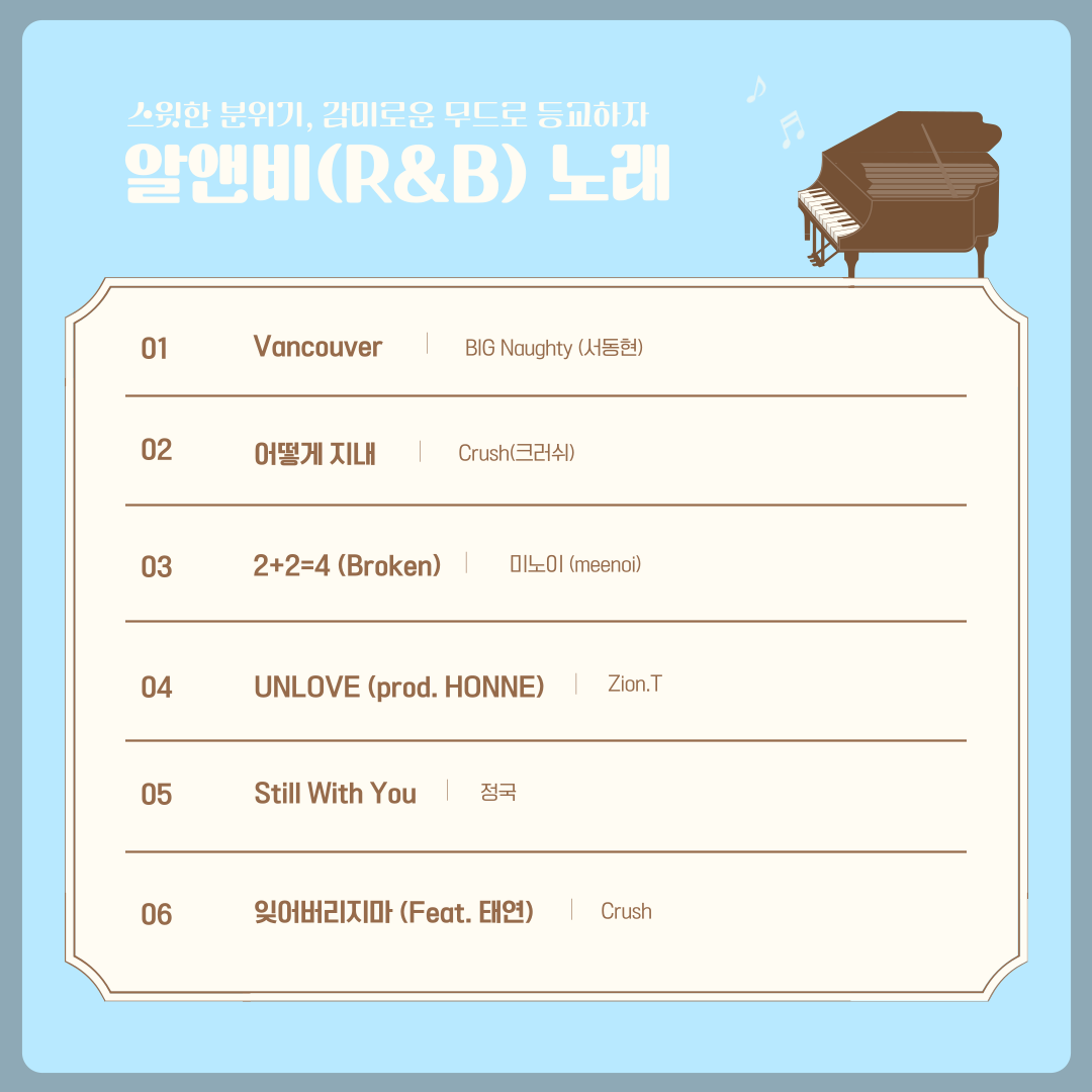알앤비(R&B) 노래