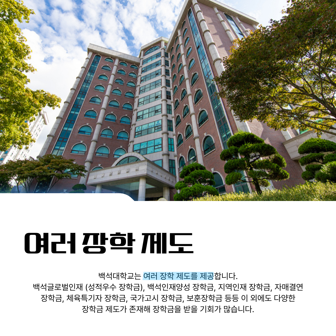 다양한 장학금 제도가 존재해 장학금을 받을 기회가 많습니다.