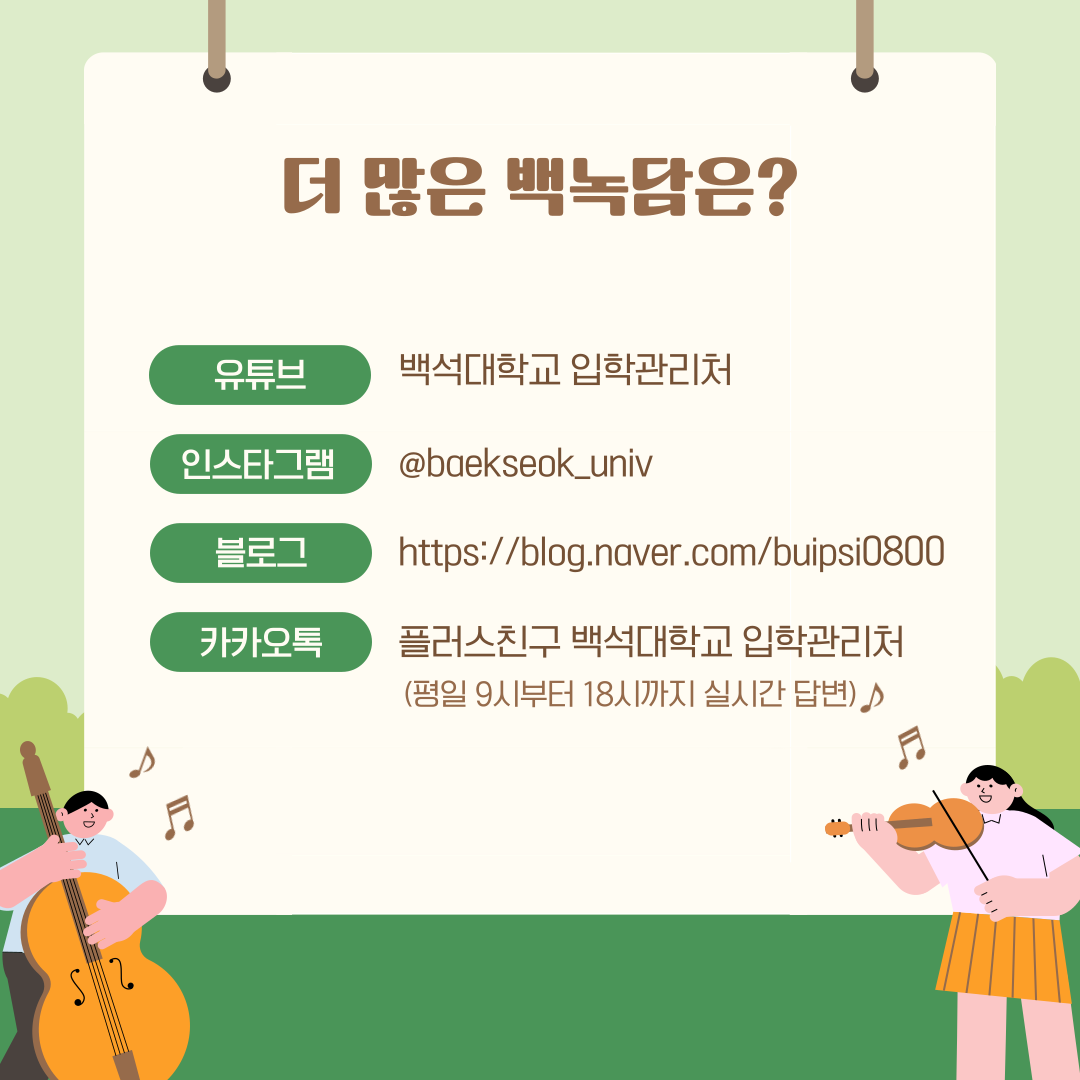 유튜브 | 백석대학교 입학관리처 인스타그램 | @baekseok_univ 블로그 | https://blog.naver.com/buipsi0800 카카오톡 플러스친구 백석대학교 입학관리처 (평일 9시부터 18시까지 실시간 답변)