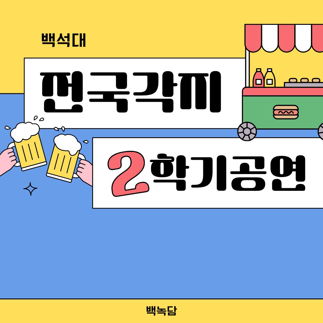 전국 각지 2학기 공연국각지 2학기 공연