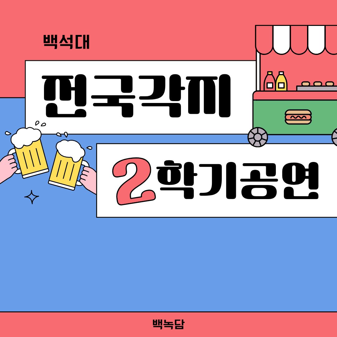 전국 각지 2학기 공연