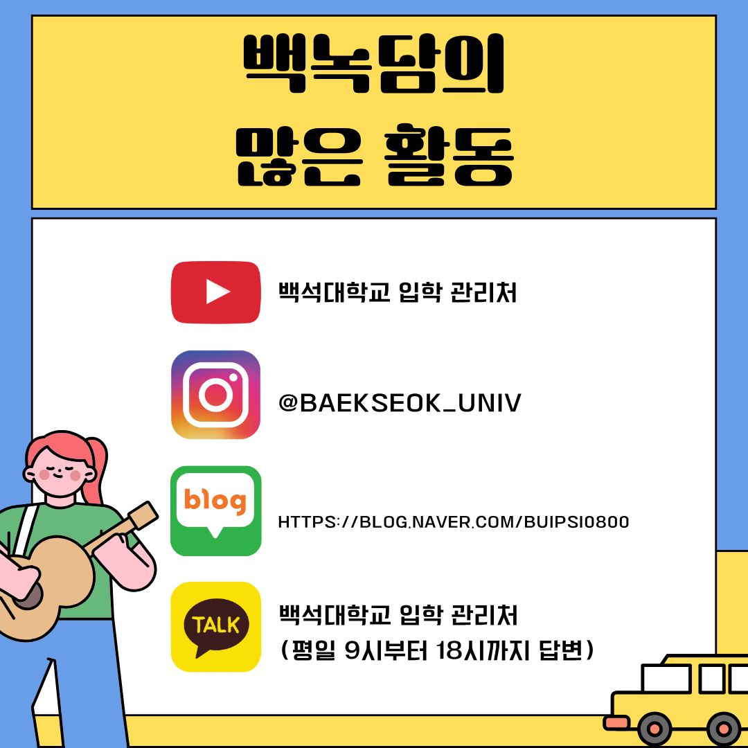 백녹담의 많은 활동 유튜브 - 백석대학교 입학 관리처  인스타그램 - baekseok_univ  네이버 블로그 -  https://blog.naver.com/buipsi0800  카카오톡 - 백석대학교 입학관리처(평일 9시부터 18시까지 답변)