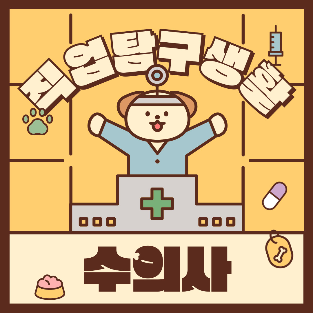 안녕하세요, 백석대학교를 녹녹(knock-knock)하는 이야기를 담는 기자단, 백녹담입니다. 이번 직원탐구생활에서 알아볼 직업은 수의사입니다. 현재 반려동물이 많아지는만큼 동물의 건강을 책임지는 수의사의 역할 또한 중요해지고 있다고 생각합니다. 지금부터 수의사에 대한 정보를 알려드리도록 히겠습니다. 
