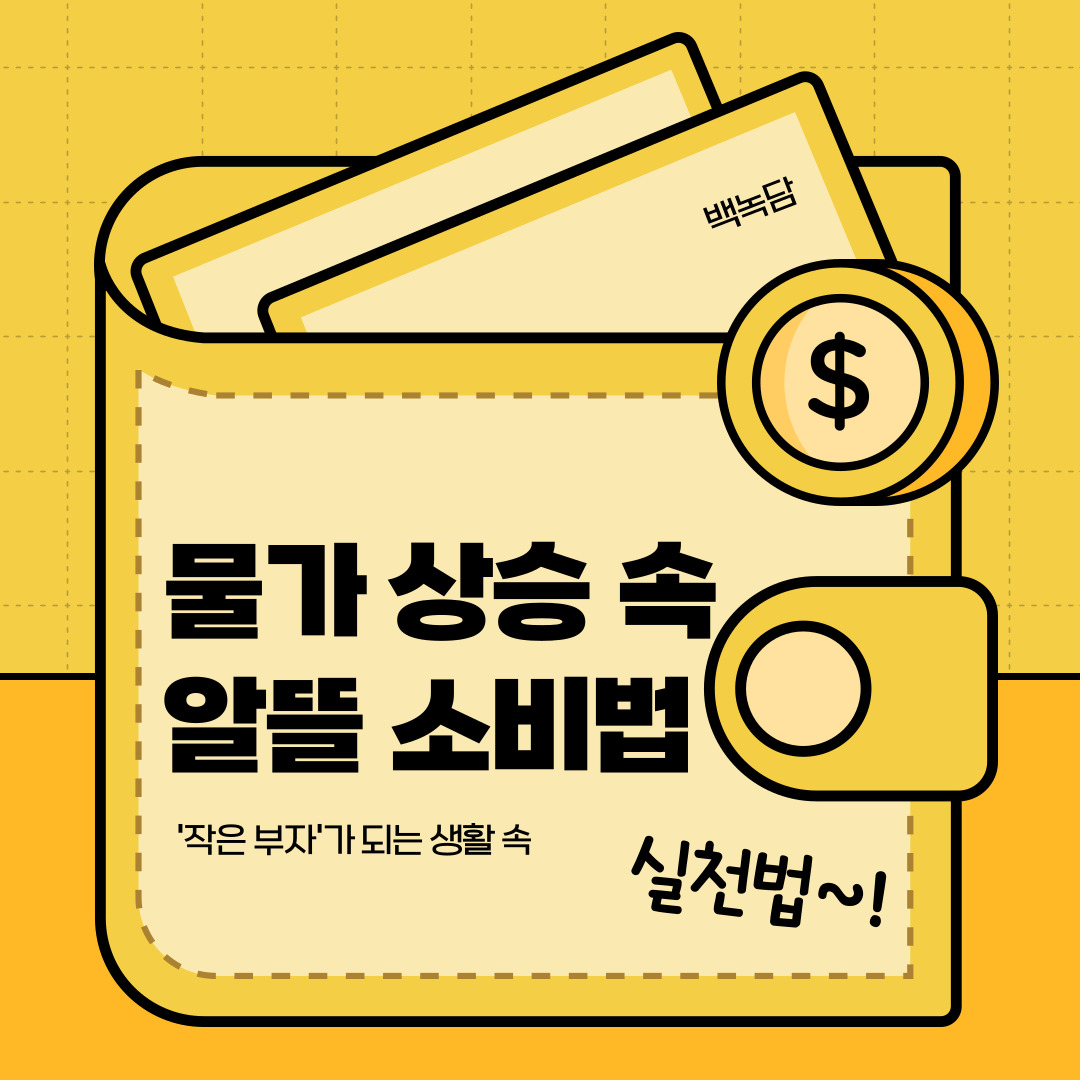 안녕하세요, 백석대학교를 녹녹(knock-knock)하는 이야기를 담는 기자단, 백녹담입니다. 이번 기사는 물가 상승 속에서 알뜰하게 소비하는 방법에 대해 알려드릴 예정입니다. 