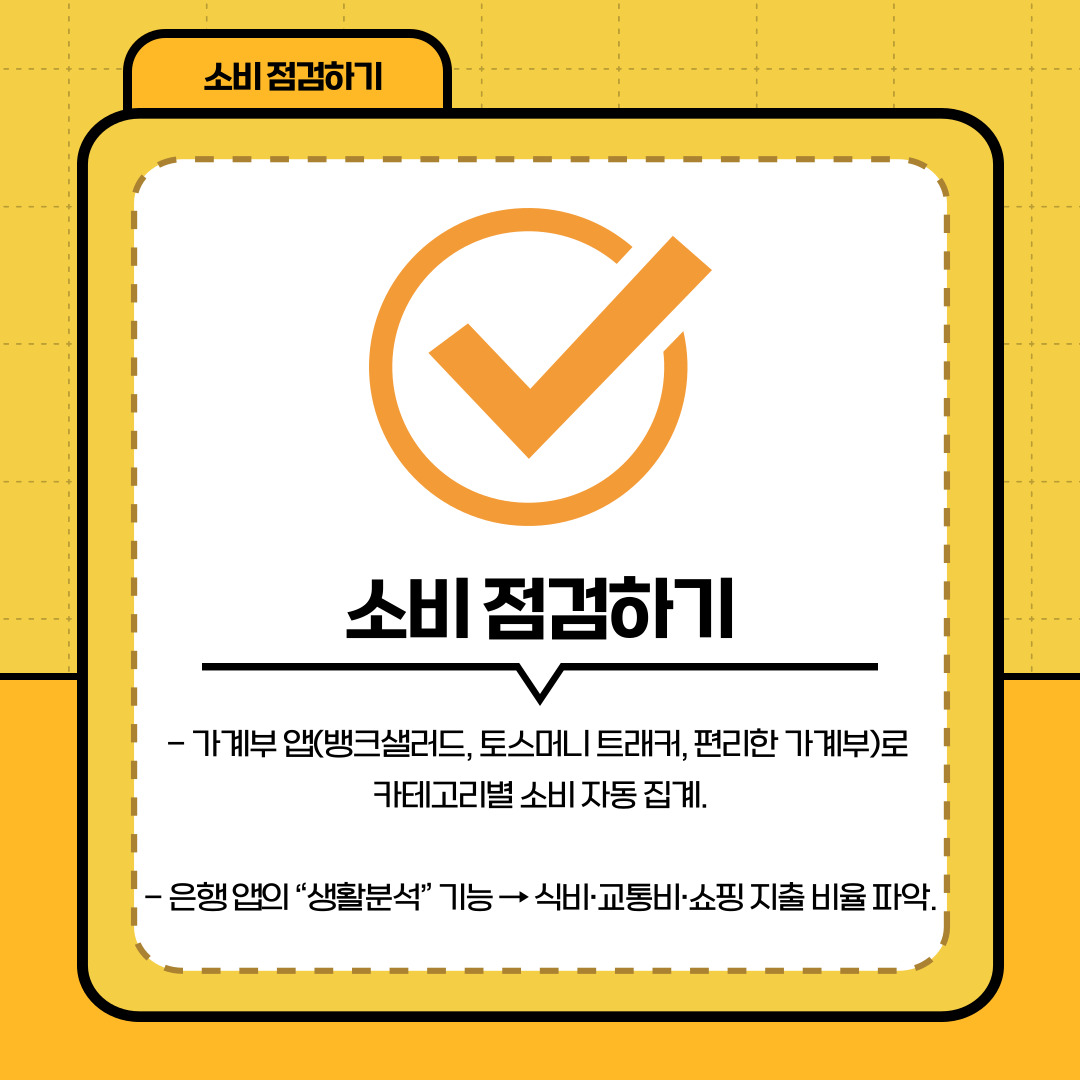 첫 번째로 강조하고 싶은 점은 소비 점검하기입니다. 요즘은 가계부를 일일이 작성하지 않아도 은행 애플리케이션이나 가계부 앱을 통해 자동으로 지출 내역을 확인할 수 있습니다. 식비, 교통비, 쇼핑비 등 카테고리별로 한눈에 파악할 수 있기 때문에, 자신이 어디에서 가장 많은 비용을 사용하고 있는지 객관적으로 알 수 있습니다. 이러한 데이터는 불필요한 지출을 줄이고 계획적인 소비 습관을 형성하는 데 매우 유용합니다. 특히 대학생의 경우, 작은 금액이라도 지속적으로 절약하면 한 학기 전체 예산에 큰 차이를 만들 수 있습니다.