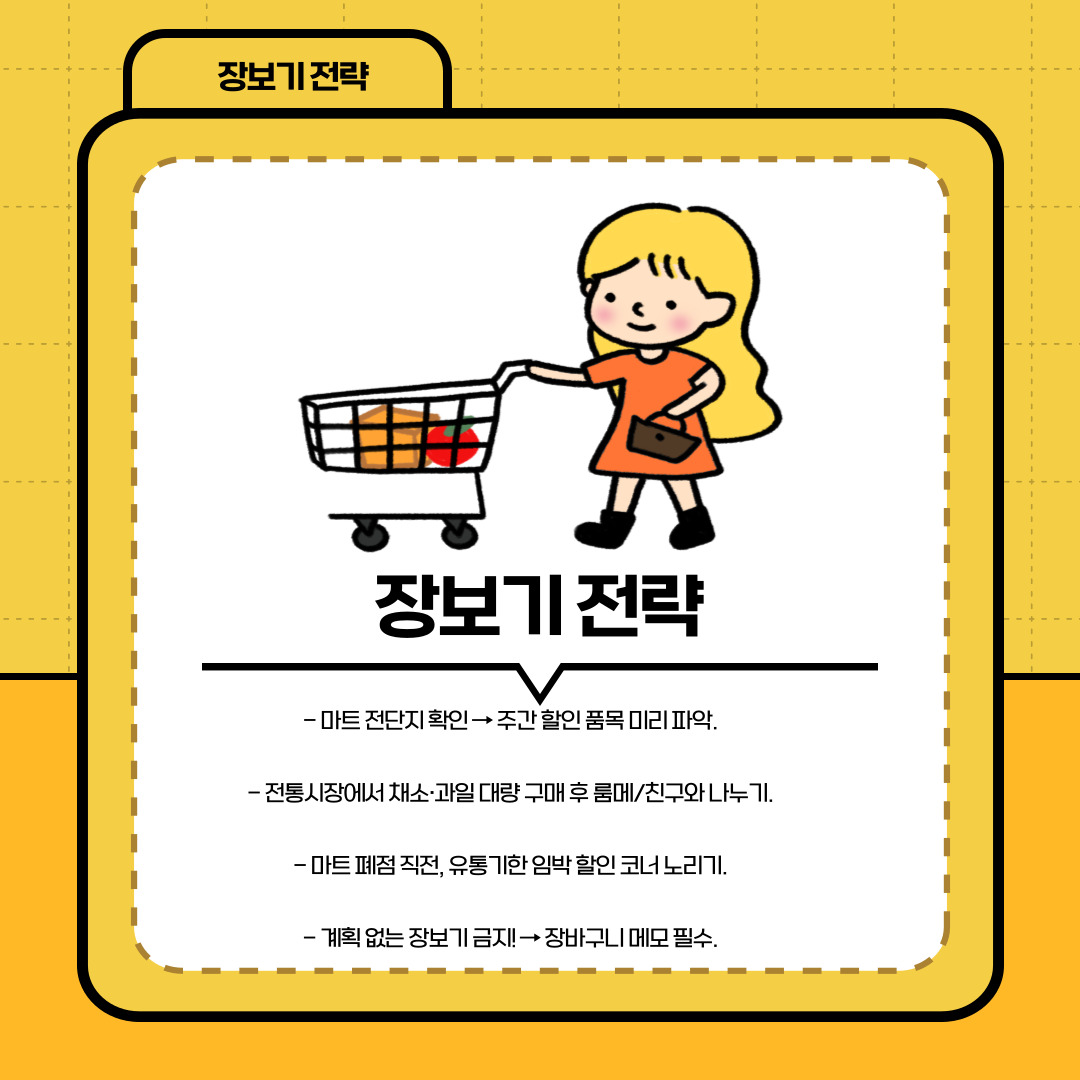 두 번째는 장보기 전략입니다. 대형마트에서 무작정 장을 보는 것이 아니라, 주간 할인 품목을 미리 확인하고 장바구니 메모를 작성하는 습관이 필요합니다. 충동구매를 줄이고 필요한 물품만 구입할 수 있기 때문입니다. 또한 전통시장에서 채소와 과일을 대량으로 구매하여 룸메이트나 친구들과 나누는 것도 좋은 방법입니다. 마트 폐점 시간대에 진행되는 임박 할인 코너를 활용하는 전략도 생활비 절약에 큰 도움이 됩니다.