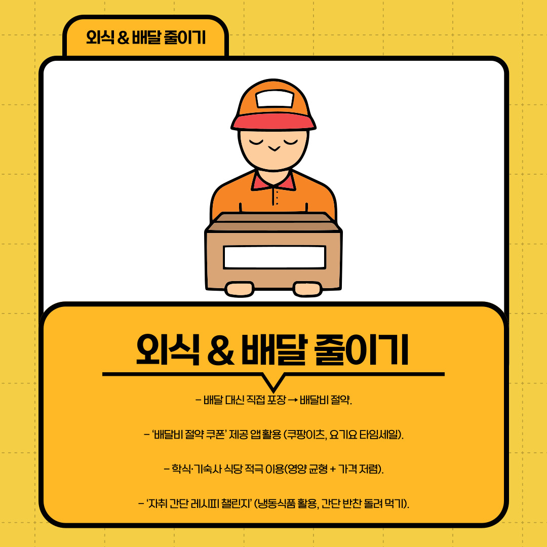 세 번째는 외식과 배달 줄이기입니다. 대학생들에게 배달 음식은 빠르고 편리한 선택지이지만, 배달료와 각종 추가 비용으로 인해 장기적으로는 큰 지출이 됩니다. 따라서 가능하다면 배달 대신 직접 포장을 선택해 배달비를 절약하거나, 기숙사 및 학교 식당을 적극 활용하는 것이 바람직합니다. 또한 간단한 요리를 직접 해 먹는 습관을 들이는 것도 중요합니다. 최근에는 냉동식품이나 밀키트 제품이 다양해져 요리에 익숙하지 않은 학생들도 손쉽게 식사를 준비할 수 있습니다.