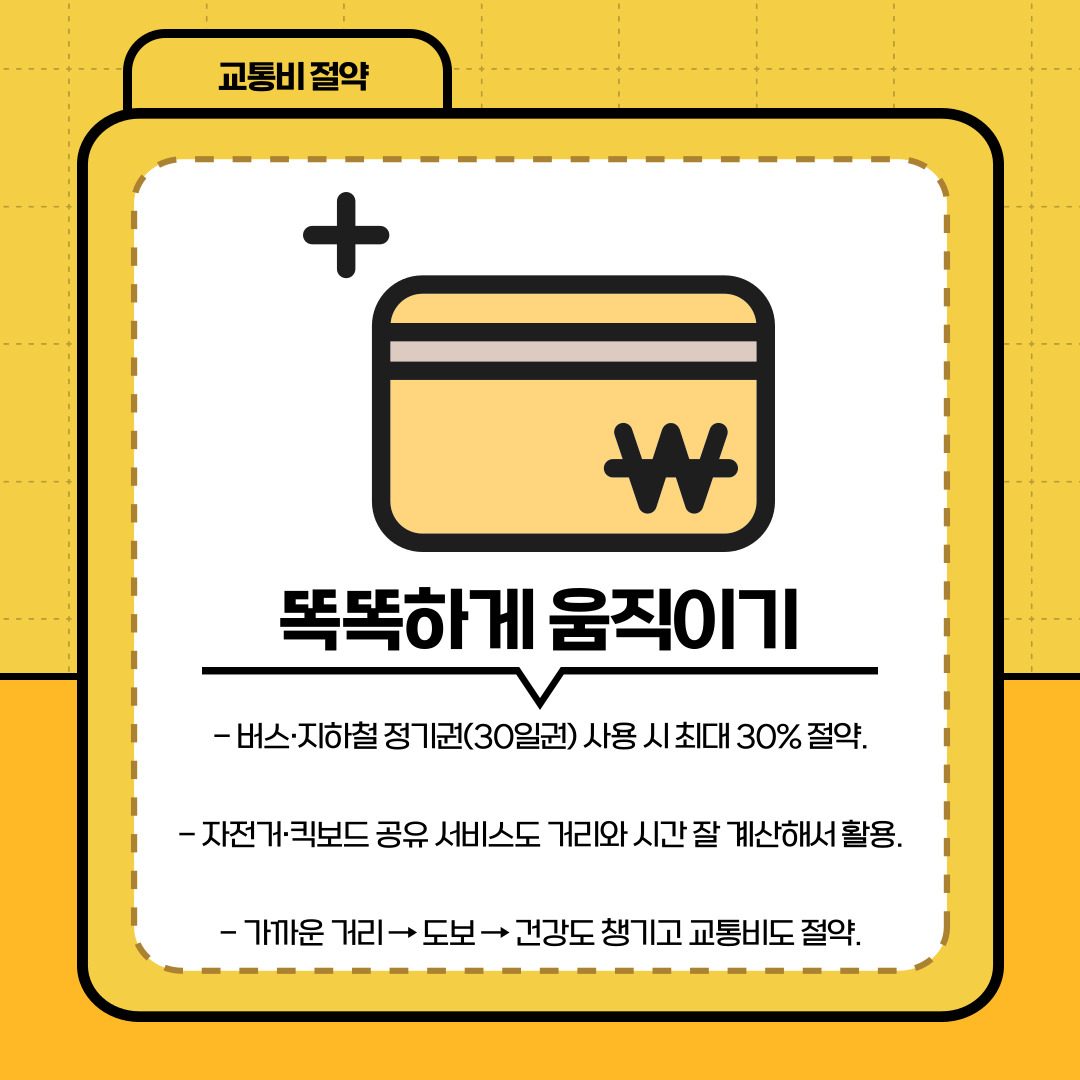 네 번째는 교통비 절약입니다. 버스와 지하철을 자주 이용하는 학생이라면 정기권을 사용하는 것이 현명합니다. 30일권을 이용할 경우 최대 30%까지 비용을 줄일 수 있으며, 자전거나 공유 킥보드 같은 대체 교통수단을 잘 활용하면 비용뿐만 아니라 시간 관리에도 도움이 됩니다. 가까운 거리를 도보로 이동하는 습관은 교통비를 아끼는 동시에 건강까지 챙길 수 있는 일석이조의 방법입니다.