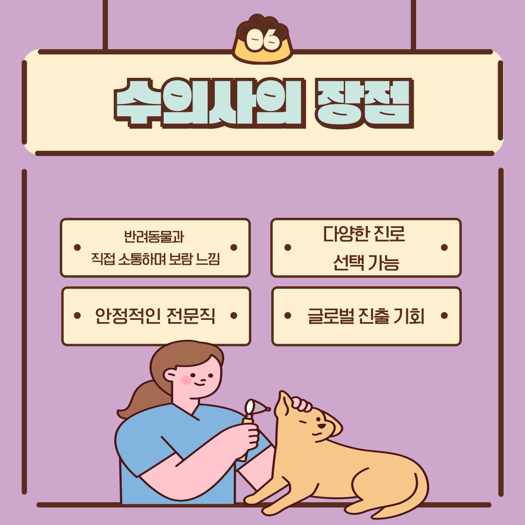 수의사는 반려동물과 직접 소통하면서 큰 보람을 느낄 수 있고, 전문직으로서 안정적인 커리어를 쌓을 수 있다는 장점이 있습니다. 또한 다양한 진로 선택이 가능하고 해외로 진출할 기회도 열려 있습니다.