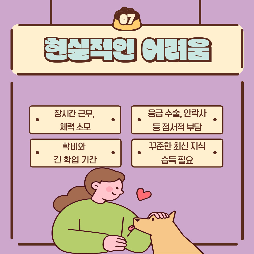 반면 현실적으로는 장시간 근무와 체력 소모, 긴 학업 기간, 그리고 응급 수술이나 안락사와 같은 정서적 부담이 뒤따르기도 합니다. 따라서 꾸준한 학습과 자기 관리가 필요합니다.