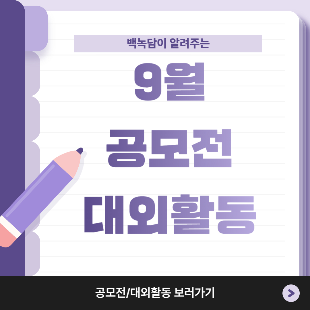 백녹담이 알려주는 9월 공모전/대외활동