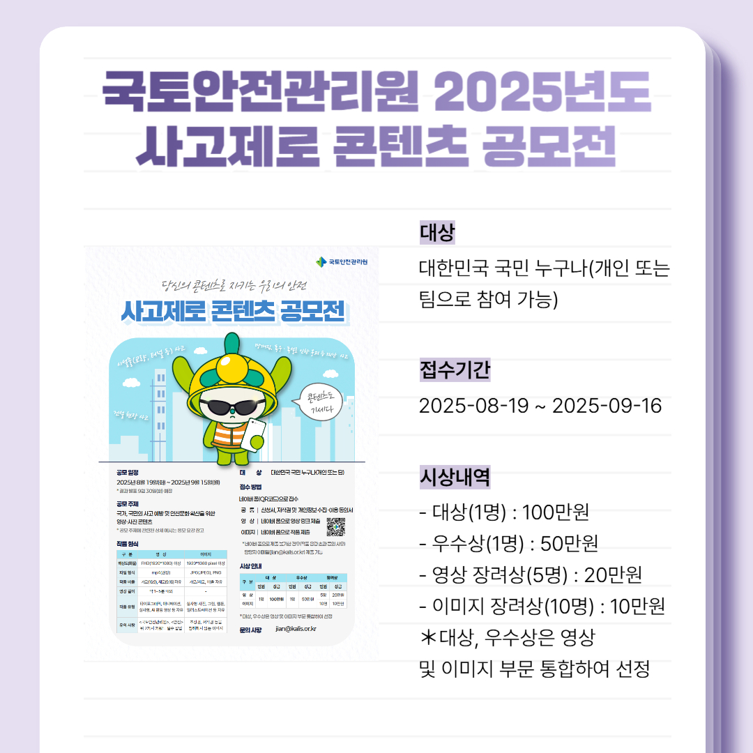 2025년도 사고 제로 콘텐츠 공모전